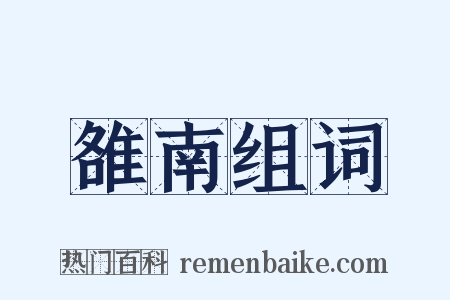 雒南组词是什么意思的图片